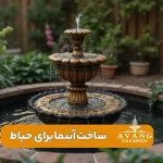 تصویر شاخص نصب آبنما برای حیاط