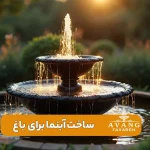 تصویر شاخص نصب آبنما برای باغ