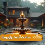 تصویر شاخص نصب آبنما برای وییلا